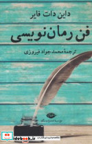 فن رمان نویسی - تصویر 4
