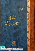 خاقانی شاعردیرآشنا