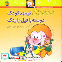 می‏ می‏ نی تو مهد کودک دوسته با فیل و اردک