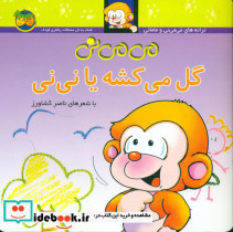 می‏ می ‏نی شمیز 2 گل‏ می ‏کشه‏ یا نی ‏نی