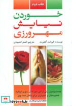 خوردن‏، نیایش‏، مهرورزی‏