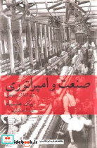 صنعت و امپراتوری