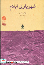 شهریاری ایلام - تصویر 6