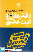 دفتر عقل و آیت عشق 3جلدی