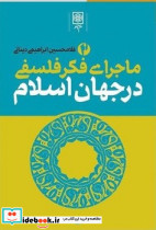 ماجرای فکر فلسفی در جهان اسلام