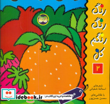 رنگ رنگ رنگم کن 2 میوهها