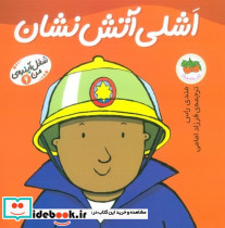 شغل آینده من 6 اشلی آتش نشان