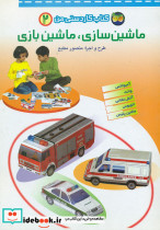 ماشین‏ سازی‏ ماشین‏ بازی