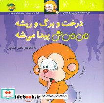 درخت‏ و برگ‏ و ریشه‏ می منی نی پیدا می شه