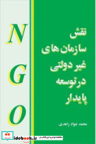 نقش‏ سازمان های‏ غیردولتی‏ درتوسعه‏ پایدار