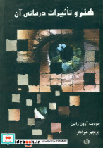 هنر و تاثیرات‏ درمانی‏ آن