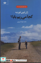 کجا می‏ریم ‏بابا؟ نگاه
