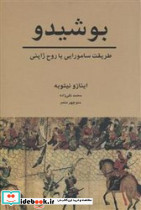 بوشیدو طریقت سامورایی یا روح ژاپنی