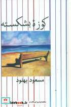 کوزه بشکسته - تصویر 6
