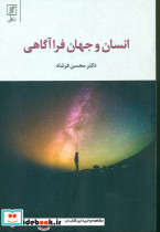 انسان و جهان فرا آگاهی - تصویر 7