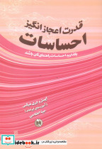 قدرت اعجازانگیز احساسات