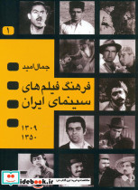فرهنگ فیلمهای سینمای ایران