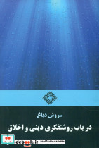 رازدانی و روشنفکری و دینداری - تصویر 2