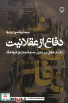 دفاع از عقلانیت