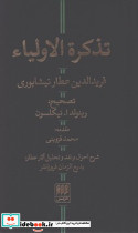 تذکره ‏اولیاء