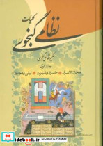 کلیات‏ نظامی‏ گنجوی 2 جلدی قطع وزیری