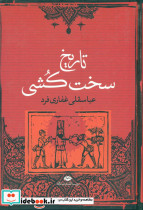 تاریخ سخت کشی