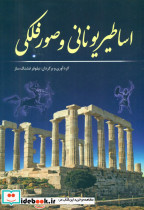 اساطیریونانی‏ وصورفلکی‏ سبزان