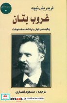 غروب بتان