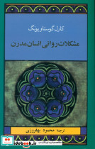 مشکلات روانی انسان مدرن