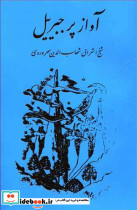 آواز پر جبرئیل