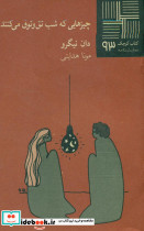 کوچک 93 چیزهایی که شب تق و توق میکنند