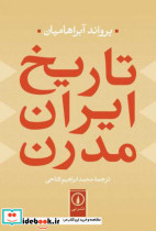 تاریخ ایران مدرن - تصویر 4