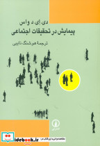 پیمایش در تحقیقات اجتماعی - تصویر 3