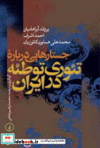 جستارهایی درباره تئوری توطئه