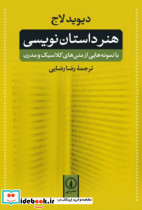هنر داستان نویسی نشر نی ترجمه رضا رضایی - تصویر 4
