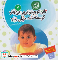 تاتی‏ کوچولو ها 2 تاتی کوچولو می می می خواد گرسنه شه خیلی زیاد قدیانی