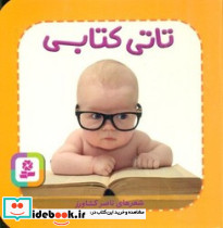 تاتی همچین و همچین 5 تاتی کتابی