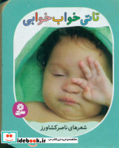 تاتی همچین و همچین 6 خواب خوابی