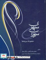 سهراب سپهری نشر شادان قطع وزیری