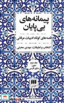 پیمانه های بی پایان دو جلدی