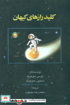کلید رازهای کیهان