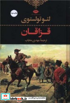 قزاقان تولستوی نگاه