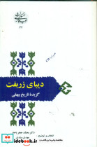 دیبای زربفت گزیده تاریخ بیهقی