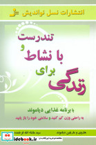 تندرست و با نشاط برای زندگی نشر نو اندیش