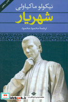 شهریار نیکولو ماکیاولی نگاه