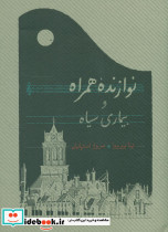 نوازنده همراه و بیماری سیاه