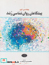 پیشگامان روان شناسی رشد - تصویر 3