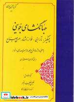 جهانگشای جوینی نشر مهتاب
