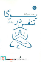 تنفس در یوگا نشر بهجت