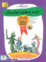 رولد دال جیمز و هلوی غول پیکر